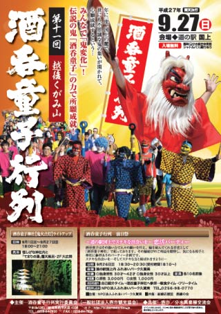「第11回越後くがみ山　酒呑童子行列」のポスター