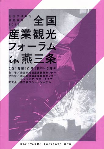 「全国産業観光フォーラム in 燕三条」のパンフレット