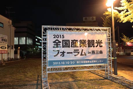 燕三条地場産業振興センター入り口前に設置されたフォーラムの看板