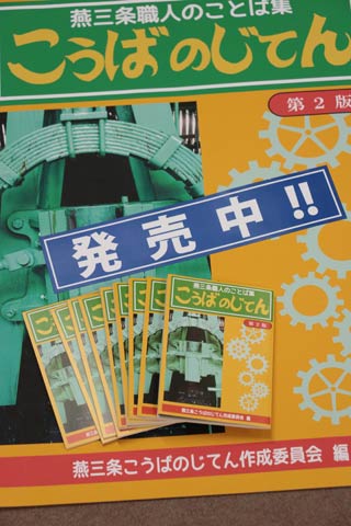 「燕三条　こうばのじてん」第2版とそのポスター