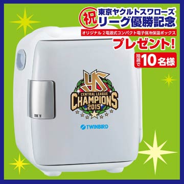  抽選で10人に当たるツインバード特製優勝記念ロゴ入り2電源式コンパクト電子保冷保温ボックス