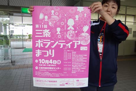  第11回三条ボランティアまつりのポスター