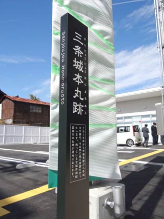 駐車場入り口に設置した「三条城本丸跡」と記した標柱