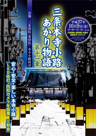 9日から12日まで開かれる「三条本寺小路あかり物語第十一章」のポスター