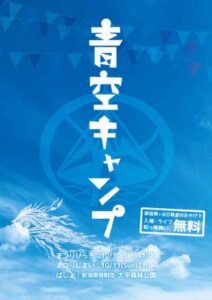10、11日とことしも見附市大平森林公園で入場無料の手づくり野外音楽フェス「青空キャンプ」、南正人さんの出演も
