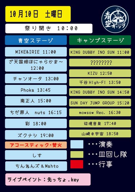 青空キャンプのステージのタイムテーブル、10月10日