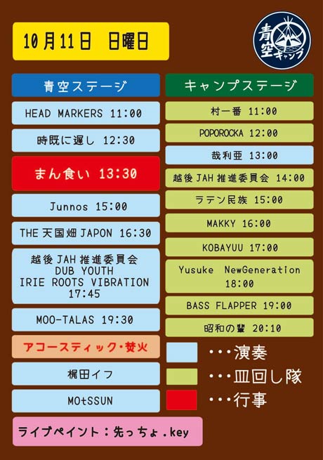 青空キャンプのステージのタイムテーブル、10月11日