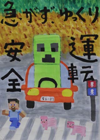 燕市交通安全協会長賞／小学校／黒崎華／吉田小／5年