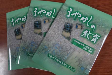 三条市民有志でつくる「三条市の教育を良くする会」が出版した『まやかしの教育　三条市の小中一貫教育と小中一体校』