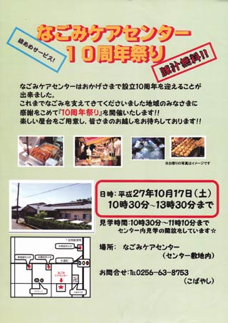 なごみケアセンター10周年祭りのちらし