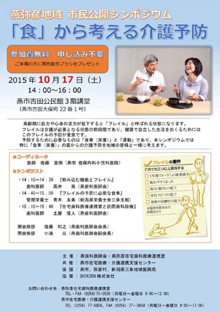 燕弥彦地域市民公開シンポジウム「『食』から考える介護予防」のちらし