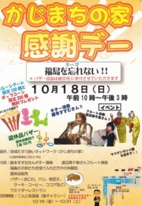 「福島を忘れない!!」をテーマに2年ぶりの「かじまちの家 感謝デー」、バルーンアートとポップコーンのプレゼントも