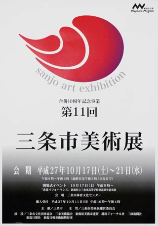 第11回三条市美術展のポスター