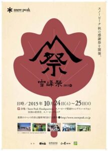 「雪峰祭2015秋」のポスター