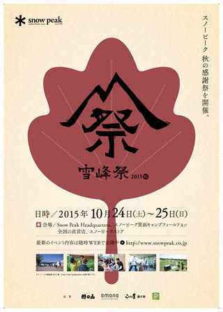「雪峰祭2015秋」のポスター