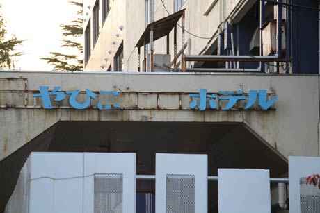 廃墟見学ツアーを行う弥彦村が取得した旧やひこ観光ホテル