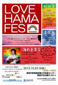 ウクレレ弾き語りのカツマーレーさんを迎えて寺泊で女性2人の企画によるイベント「HAMA FES」