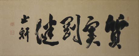 諸橋轍次の書「質実剛健」