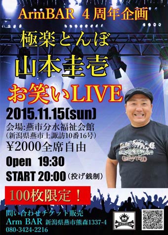 Arm BAR 4周年企画「極楽とんぼ　山本圭壱お笑いLIVE」のフライヤー