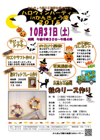 「ハロウィンパーティー in かんきょう庵2015」のちらし