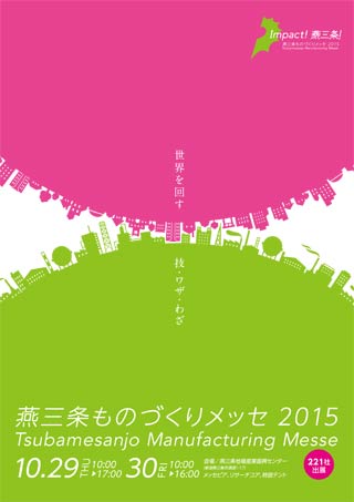 「燕三条ものづくりメッセ2015」のガイドブック