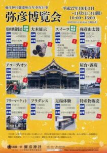31日から11月3日までヤホールなど会場にさまざまなイベントを盛り込んで弥彦博覧会