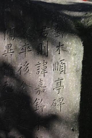  残された鈴木順亭