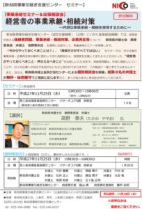 25日に開かれる「事業承継セミナー&出張相談会のちらし in 燕三条」のちらし