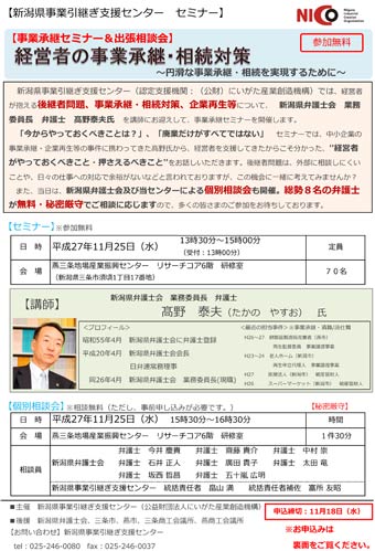  25日に開かれる「事業承継セミナー＆出張相談会のちらし in 燕三条」のちらし