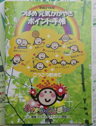 つばめ元気かがやきポイント手帳