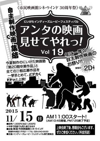 「にいがたインディーズムービーフェスティバルアンタの映画見せてやれっ！Vol.19」のちらし