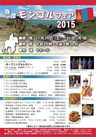 「弥彦モンゴルフェア2015」のちらし