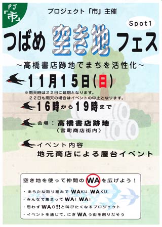 「つばめ空き地フェス Spot1」のちらし