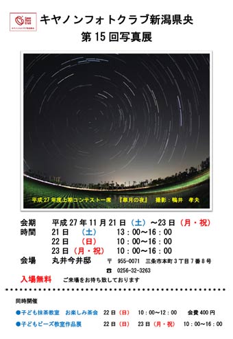 ＝キャノンフォトクラブ新潟県央の第15回写真展のちらし