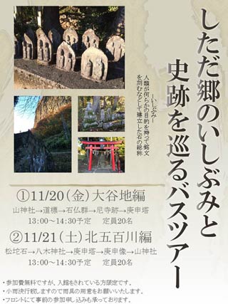 「しただ郷のいしぶみと史跡を巡るバスツアー」のポスター