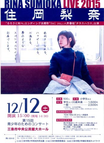 住岡梨奈さんがライブを行う第15回青少年のためのコンサートのちらし