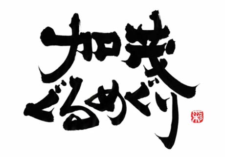  オープニングの題字はアート編にも出演している下田彩水さんの書