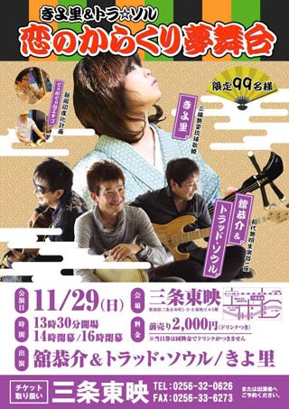 きよ里＆トラ☆ソルのライブ「舘恭介＆トラッドソウル」のちらし