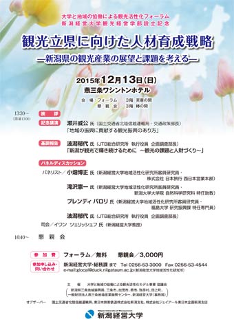大学と地域の協働による観光活性化フォーラムのちらし