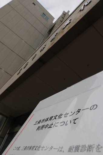 三条市体育文化センターに原則利用中止を告知する紙を掲示し