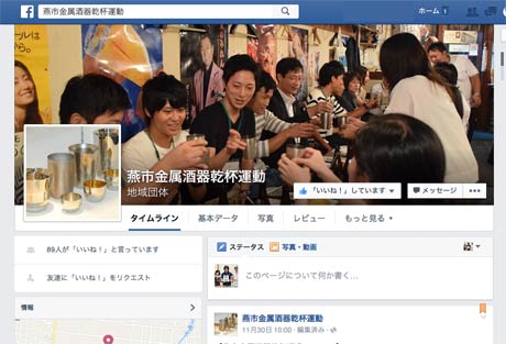 Facebookページ「燕製金属酒器乾杯運動」