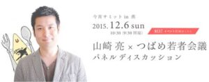 「山崎亮×つばめ若者会議」パネルディスカッション