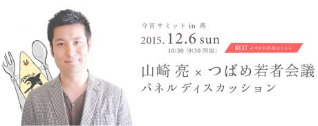 「山崎亮×つばめ若者会議」パネルディスカッション