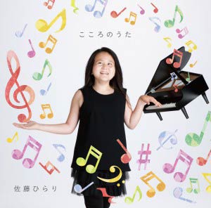  佐藤英里さんのセカンドアルバム「こころのうた」のジャケット