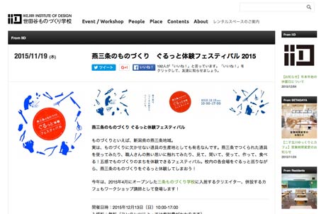 IID世田谷ものづくり学校の「燕三条のものづくり　ぐるっと体験フェスティバル」のページ