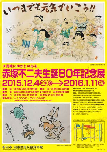 赤塚不二夫生誕80周年記念展ポスター