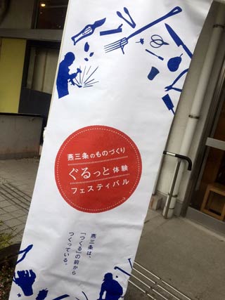 世田谷ものづくり学校で開かれた「燕三条ものづくり ぐるっと体験フェスティバル2015」