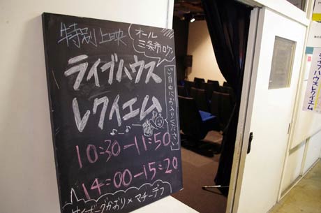 オール三条ロケの映画「ライブハウス レクイエム」の特別上映会