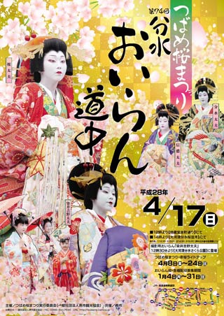 来年の「つばめ桜まつり　第74回分水おいらん道中」のポスター