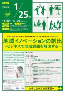 新潟NPO協会が1月25日にシンポジウム「ビジネスで地域課題を解決する」
